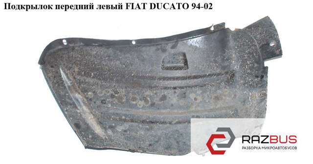 Подкрылок передний левый   fiat ducato 94-02 (фиат дукато); 1317542080,1302064080 1302064080