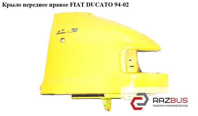 Крыло переднее правое   fiat ducato 94-02 (фиат дукато); 7841e8,1302269080 1302269080