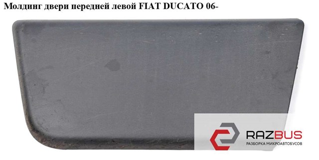 Молдинг двери передней левой 1305773070 FIAT