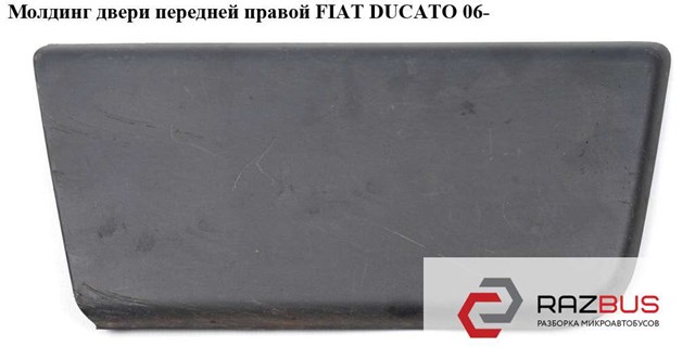 Молдинг двери передней правой 1305776070 FIAT