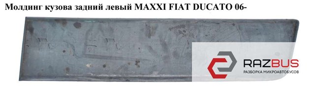 1306612070 FIAT Молдинг крыла заднего левого купить в Павлоград