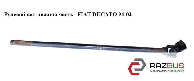 Вал рулевой колонки 1307258080 FIAT