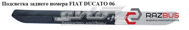 Фонарь освещения номерного знака Peugeot Boxer 3