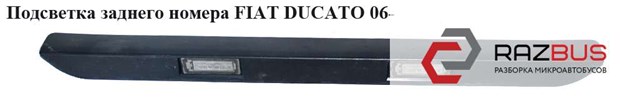 Подсветка заднего номера   fiat ducato 06- (фиат дукато); 1307272070,6350ax,6350.ax,735430904 1307272070