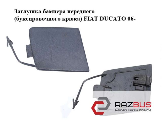 Передняя заглушка бампера буксировочного крюка 1307988070 FIAT