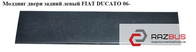 Молдинг двери задний левый   fiat ducato 06- (фиат дукато); 1308058070,8546t4,735422817,8546.t4 1308058070