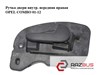 Ручка двери внутр. передняя правая   opel combo 01-12 (опель комбо 02-); 0136010,13104264,13104264g,13104266p,13104272 13104264