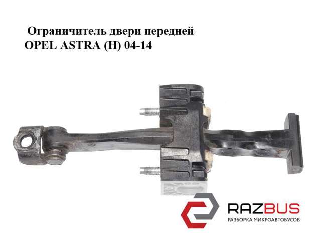 OPEL 13107175 Ограничитель двери в наличии Хмельницкий