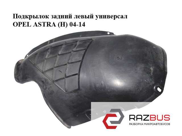 Подкрылок заднего крыла, левый 13107660 OPEL