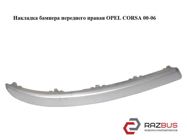 Накладка бампера  переднего правая opel corsa 00-06 (опель корса); 13120947 13120947