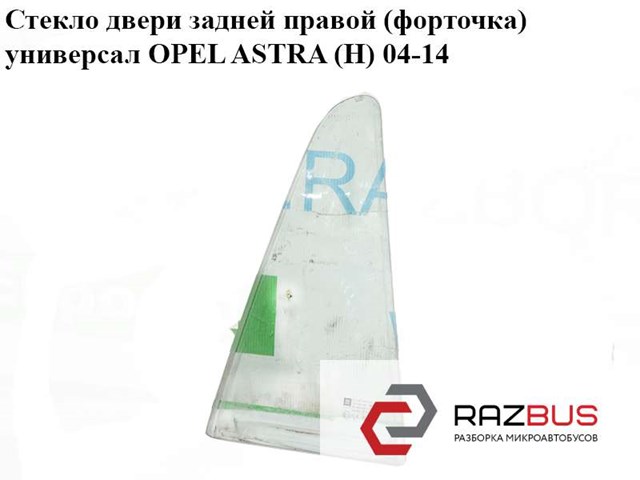 Форточка двери треугольник, задней, правой 13124138 OPEL