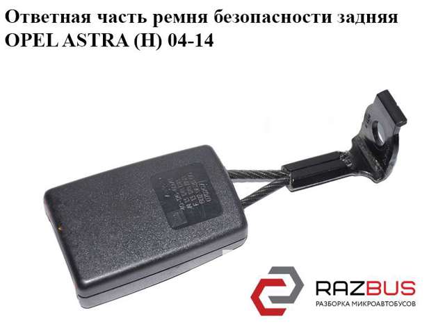 13128868 Рычаг (замок) фиксации ремня безопасности задний левый купить Ирпень