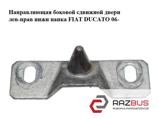 Ограничитель сдвижной двери, на двери 1312924080 FIAT