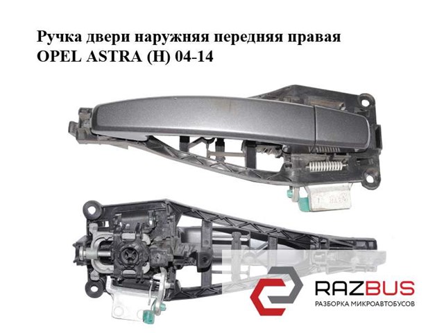 Ручка двери передней наружная правая 13142761 OPEL