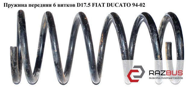 Пружина передняя  6вит. d17.5 fiat ducato 94-02 (фиат дукато); 1315373080 1315373080
