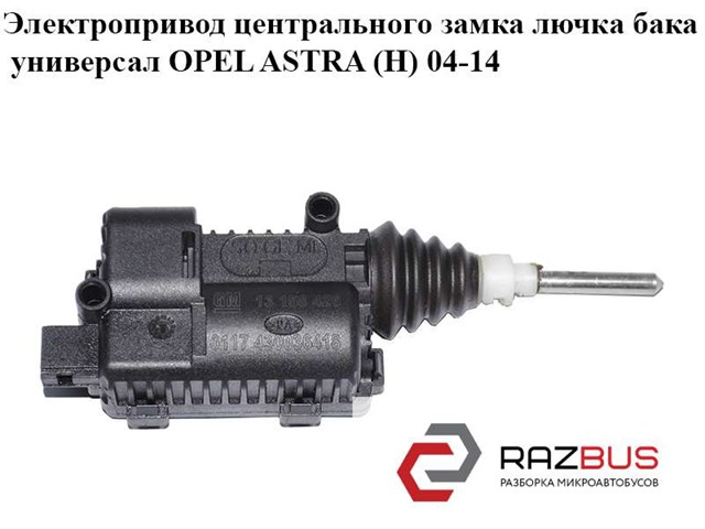 Мотор-привод открытия лючка бака 13158426 OPEL