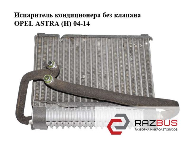 Испаритель кондиционера 13175549 OPEL