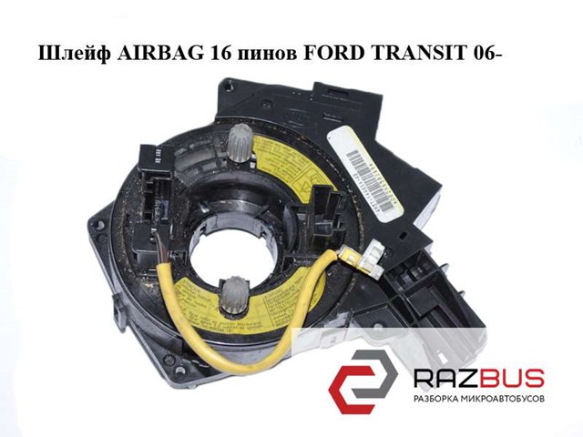 Шлейф airbag  16 пинов ford transit 06- (форд транзит); 1318157,1332387,1763646,4m5t14a664aa,4m5t-14a664-aa,4m5t14a664ab,4m5t-14a664-ab,4m5t14a664ac,4m5t-14a664-ac 1318157