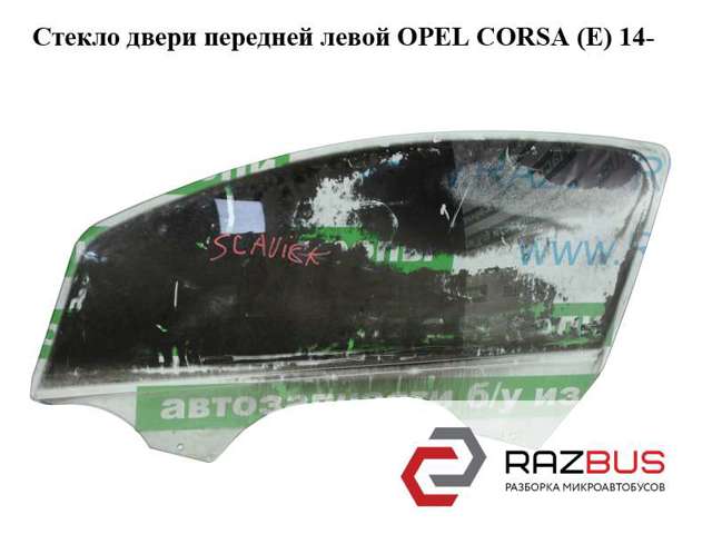 OPEL 13187799 Стекло двери передней левой в наличии Украина