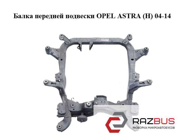Балка передней подвески 13192886 OPEL