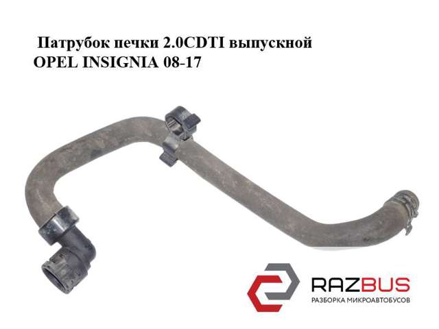 13220143 OPEL Шланг отопителя обратка купить в Кривой Рог