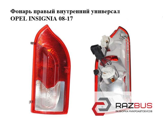OPEL 13226855 Фонарь задний правый внутренний в наличии Полтава