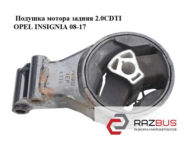 Подушка мотора задняя 2.0cdti  opel insignia 08-17 (опель инсигния); 13228303 13228303