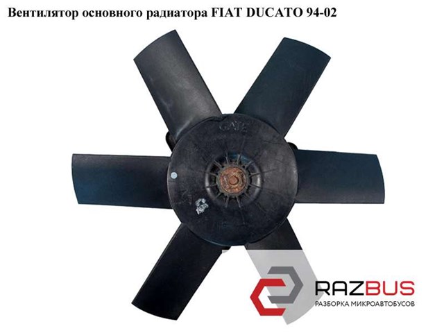 Вентилятор основного радиатора  6 лопастей d305 fiat ducato 94-02 (фиат дукато); 1323254080 1323254080
