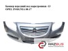 Бампер передний  под парктроники -13 opel insignia 08-17 (опель инсигния); 13238285,13238420,13238289,13269934,13269933,13264440,903200005,903200006 13238420