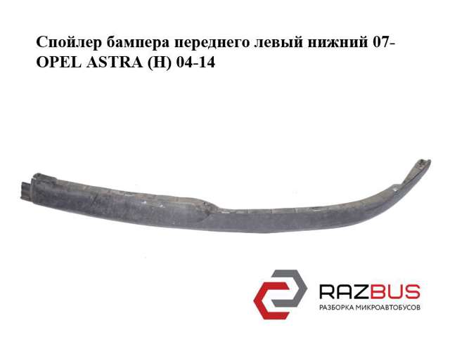 13241994 Спойлер переднего бампера левый купить Ирпень