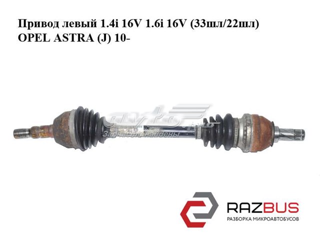 Привод в сборе левый 13250860 OPEL