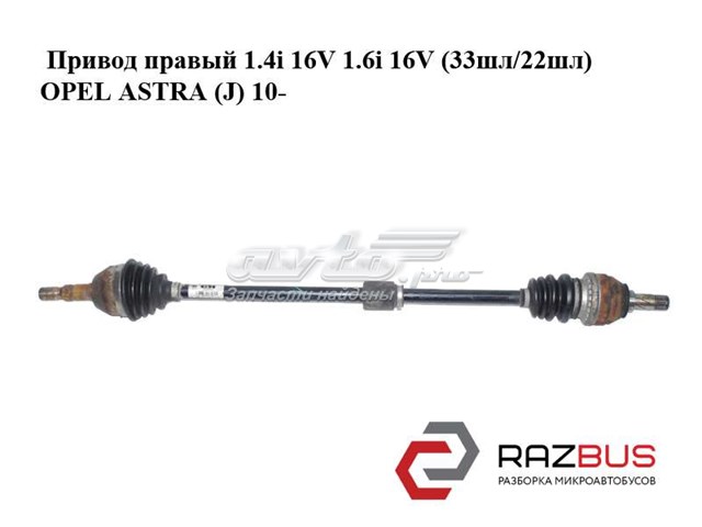 Привод правый 13250861 OPEL