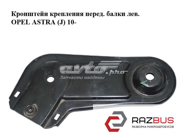 Кронштейн передней балки 13266387 OPEL