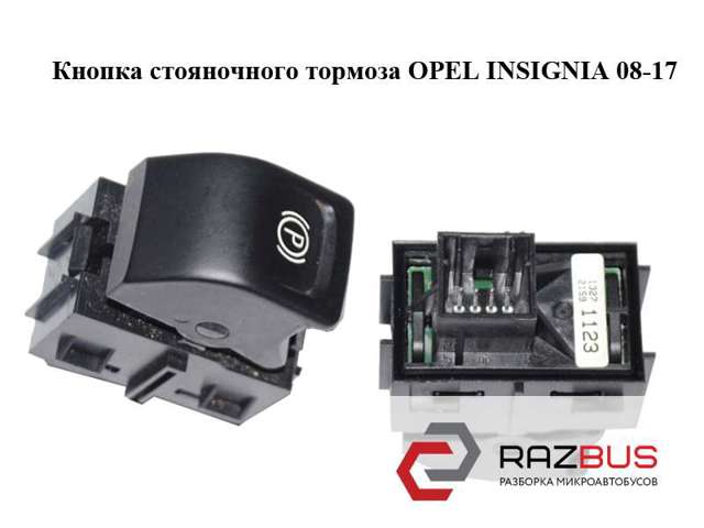 Кнопка электромеханического стояночного тормоза 13271123 OPEL