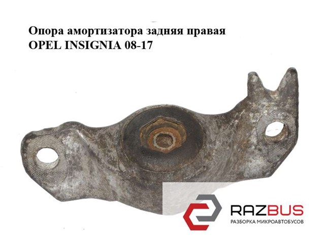 Опора амортизатора задняя  правая opel insignia 08-17 (опель инсигния); 13271706 13271706