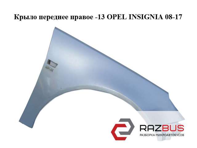 Крыло переднее правое 13277521 OPEL