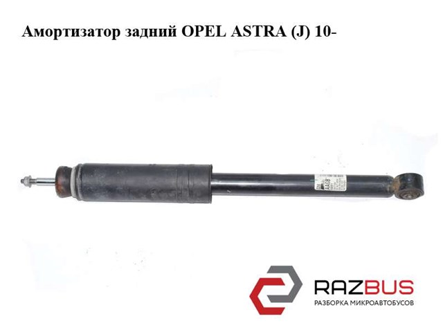 Амортизатор задний   opel astra (j) 10-  (опель астра j); 13279263 13279263