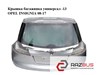 Крышка багажника  без стекла универсал -13 opel insignia 08-17 (опель инсигния); 22737643,22950968,23126189,13279757,13267290 13279757