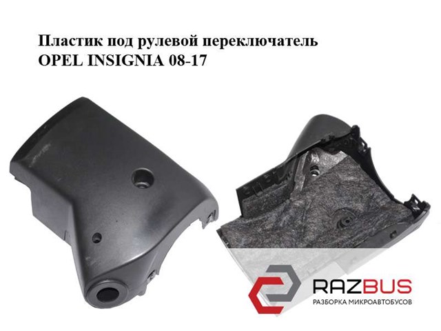 13306250 OPEL Накладка рулевой колонки купить в Черновцы