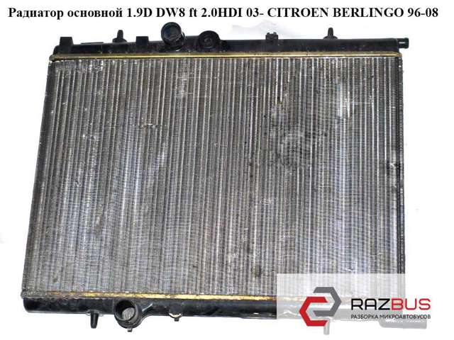 Радиатор основной 1.6hdi 1.9d dw8 ft 2.0hdi 03- citroen berlingo 96-08 (ситроен берлинго); 1330g2 1330G2