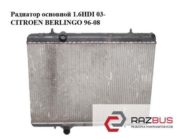 Радиатор основной 1.6hdi 03- citroen berlingo 96-08 (ситроен берлинго); 9646528480,9653692180,133307,1610008180,9647421380 133307