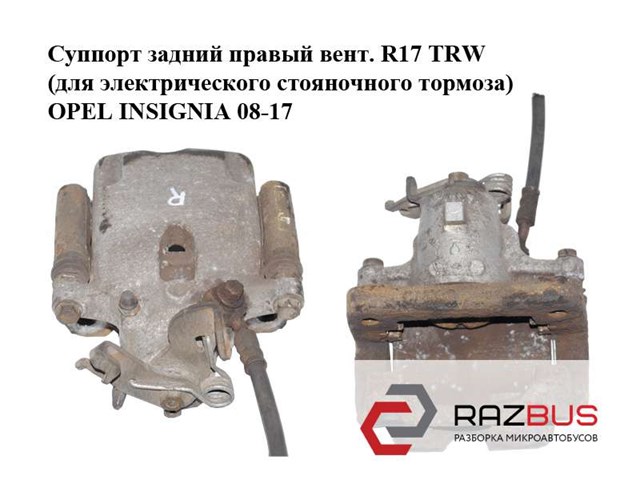 Суппорт задний правый  вент. r17 trw (для электрического стояночного тормоза) opel insignia 08-17 (опель инсигния); 13343566,13370460,13343573 13343573