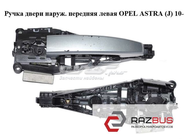 OPEL 13344976 Держатель наружной ручки двери передней левой в наличии Каменское