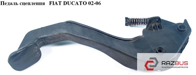 Педаль сцепления   fiat ducato 02-06 (фиат дукато); 1335033080,2127.a4,2127a4,2148.31,214831,1328153080 1335033080