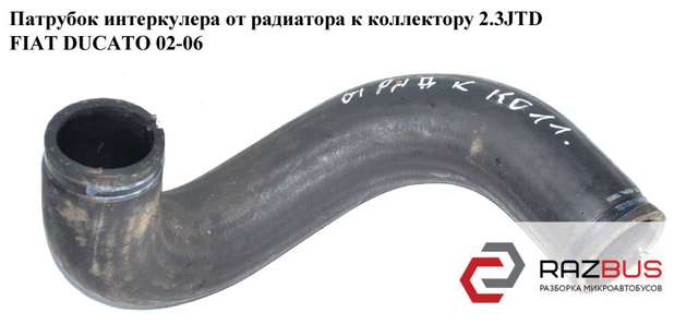 Шланг интеркуллера 1336171080 FIAT