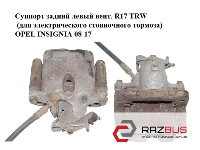 13370459 Суппорт тормозной задний левый купить Украина