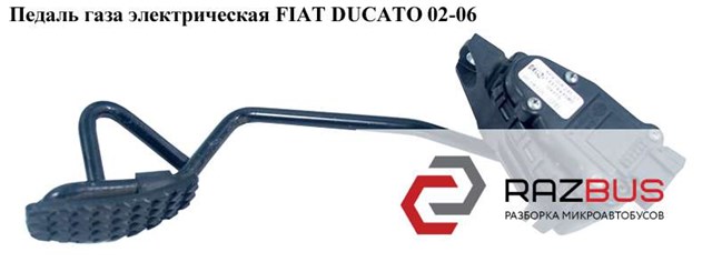 Педаль газа электр   fiat ducato 02-06 (фиат дукато); 1337493080 1337493080