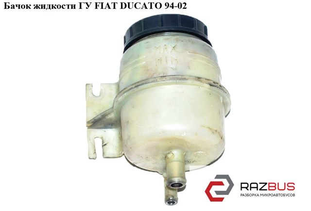 Бачок жидкости гу   fiat ducato 94-02 (фиат дукато); 4009k7,1340190080 1340190080