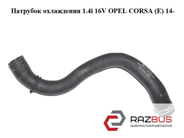 Шланг радиатора охлаждения 13402306 OPEL
