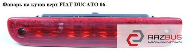 Фонарь на кузов верх   fiat ducato 06- (фиат дукато); 1340670080,6351.z4,6351z4 1340670080